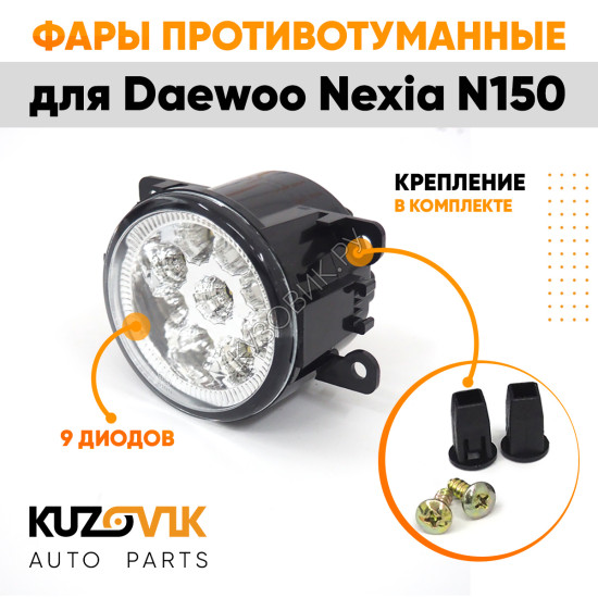 Фары противотуманные светодиодные комплект Daewoo Nexia N150 (2 штуки) KUZOVIK