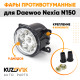 Фары противотуманные светодиодные комплект Daewoo Nexia N150 (2 штуки) KUZOVIK