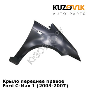 Крыло переднее правое Ford C-Max 1 (2003-2007) KUZOVIK