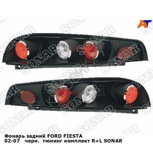 Фонарь задний FORD FIESTA 02-07   черн.  тюнинг комплект R+L SONAR