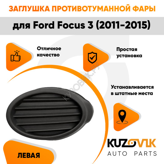 Заглушка противотуманной фары левая Ford Focus 3 (2011-2015) черная KUZOVIK