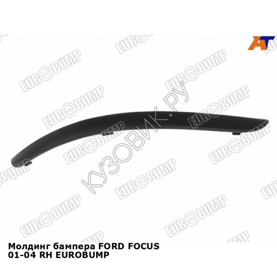 Молдинг бампера FORD FOCUS 01-04 прав EUROBUMP