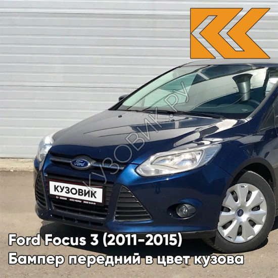 Бампер передний в цвет кузова Ford Focus 3 (2011-2015) 3CYC - INK BLUE - Синий