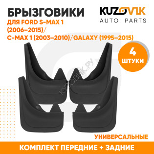 Брызговики Ford S-MAX 1 (2006–2015) / Ford C-MAX 1 (2003–2010) / Ford Galaxy 1 (1995–2006)/ Ford Galaxy 2 (2006–2015) передние + задние резиновые комплект 4 штуки KUZOVIK