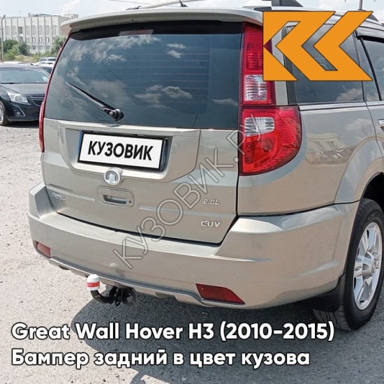 Бампер задний в цвет кузова Great Wall Hover H3 (2010-2015) 1104C - CRYSTAL SILVER - Бежевый