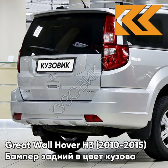 Бампер задний в цвет кузова Great Wall Hover H3 (2010-2015) 1112 - BC, ELEGANT SILVER - Серебристый