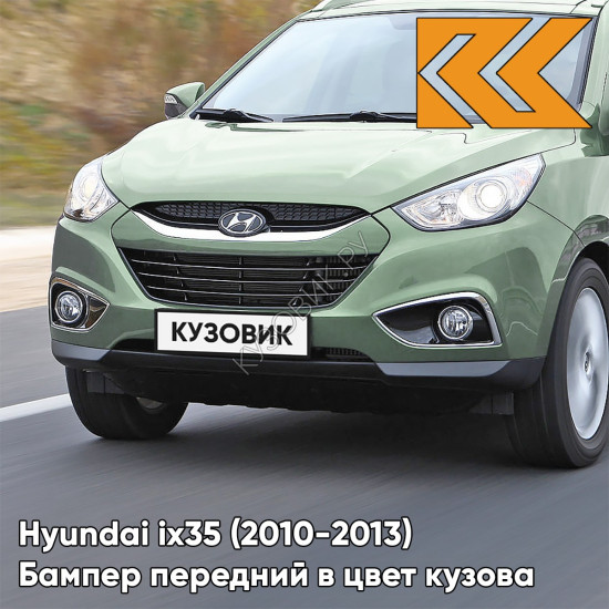 Бампер передний в цвет кузова Hyundai ix35 (2010-2013) SHG - SHANNON GREEN - ЗЕЛЁНЫЙ