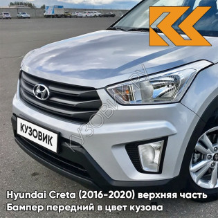 Бампер передний в цвет кузова Hyundai Creta (2016-2020) верхняя часть правM - SLEEK SILVER - Серебристый