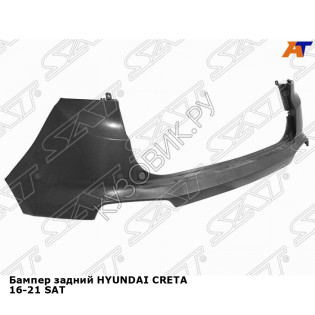 Бампер задний HYUNDAI CRETA 16-21 SAT