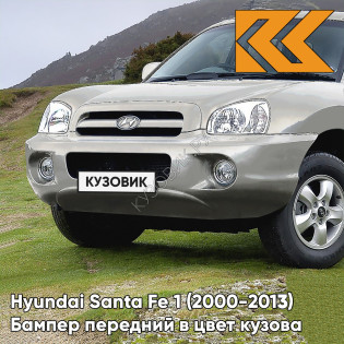 Бампер передний в цвет кузова Hyundai Santa Fe 1 Тагаз (2000-2013) P2S - HYPER - Серебристый