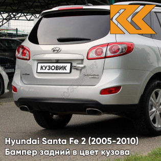 Бампер задний в цвет кузова Hyundai Santa Fe 2 (2005-2010) X2 - SLEEK SILVER - Серебристый