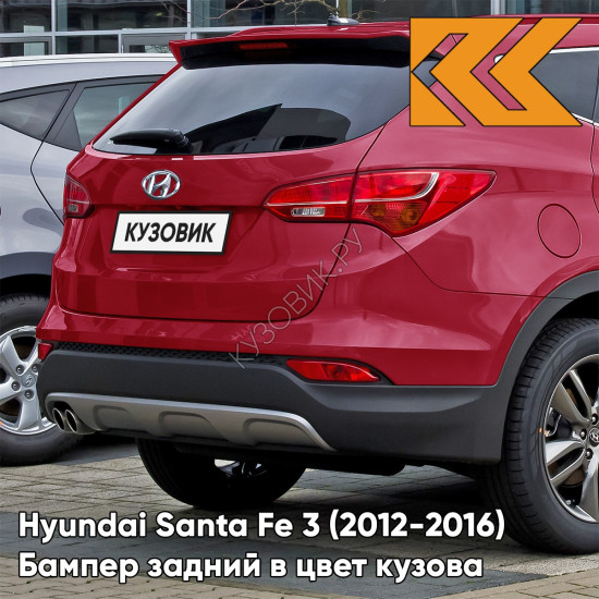 Бампер задний в цвет кузова Hyundai Santa Fe 3 (2012-2016) VR6 - RED AWESOME - Красный