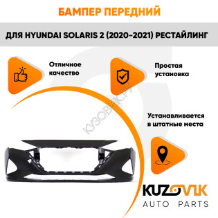 Бампер передний Hyundai Solaris 2 (2020-2021) рестайлинг KUZOVIK
