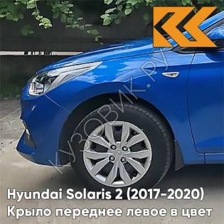 Крыло переднее левое в цвет кузова Hyundai Solaris 2 (2017-2020)  N4U - MARINA BLUE - Синий