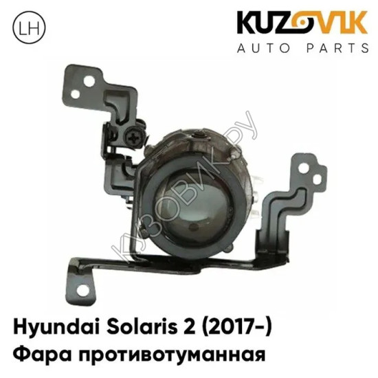 Фара противотуманная левая Hyundai Solaris 2 (2017-) KUZOVIK