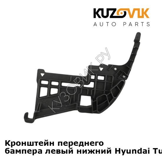 Кронштейн переднего бампера левый нижний Hyundai Tucson 1 (2004-2010) KUZOVIK