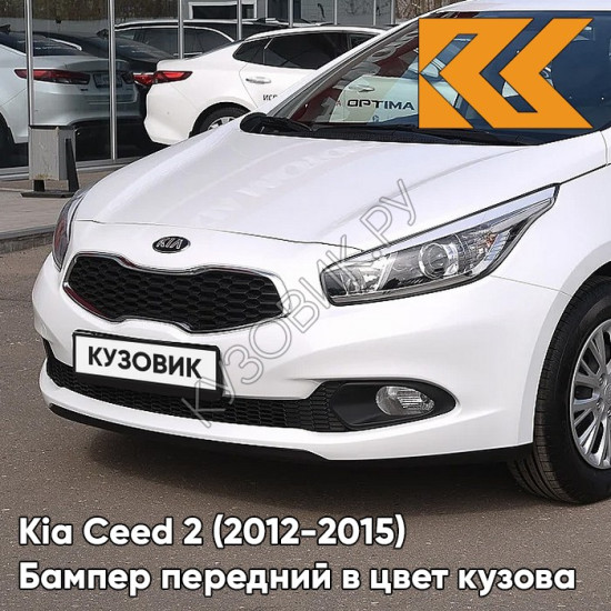 Бампер передний в цвет кузова Kia Ceed 2 (2012-2015) HW - DELUXE WHITE - Белый