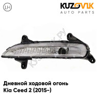 Дневной ходовой огонь левый Kia Ceed 2 (2015-) рестайлинг KUZOVIK