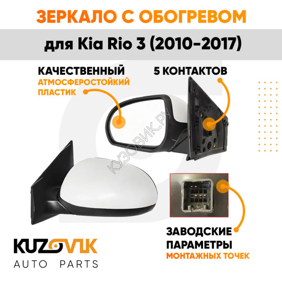 Зеркало левое Kia Rio 3 (2010-2017) с обогревом, 5 контактов KUZOVIK