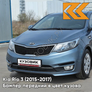 Бампер передний в цвет кузова Kia Rio 3 (2015-2017) рестайлинг BR7 - RUSSIAN BLUE -Голубой