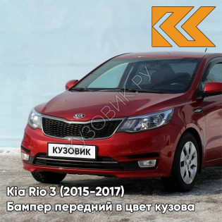 Бампер передний в цвет кузова Kia Rio 3 (2015-2017) рестайлинг TDY - CHARMING RED - Красный