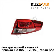 Фонарь задний внешний правый Kia Rio 3 (2015-) седан рестайлинг KUZOVIK