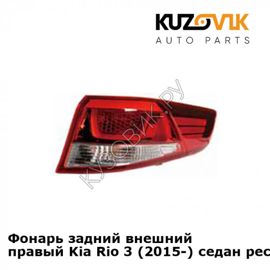 Фонарь задний внешний правый Kia Rio 3 (2015-) седан рестайлинг KUZOVIK