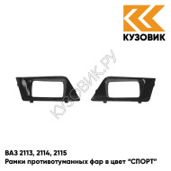 Рамки противотуманных фар в цвет кузова ВАЗ 2113, 2114, 2115 "СПОРТ" 513 - Черный жемчуг - Черный