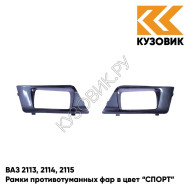 Рамки противотуманных фар в цвет кузова ВАЗ 2113, 2114, 2115 "СПОРТ" 633 - Борнео - Темно-серый