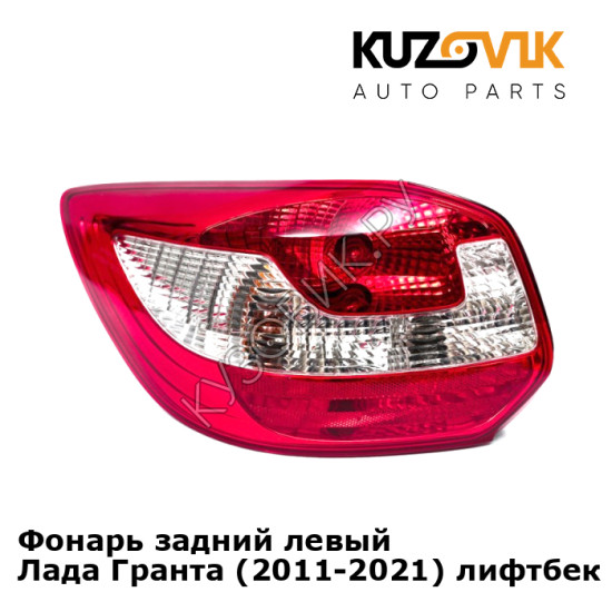 Фонарь задний левый Лада Гранта (2011-2021) лифтбек KUZOVIK