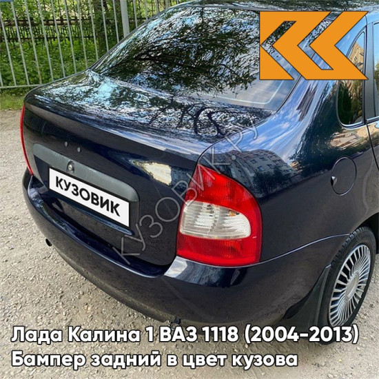 Бампер задний в цвет кузова Лада Калина 1 ВАЗ 1118 (2004-2013) седан 482 - Черника - Темно-синий