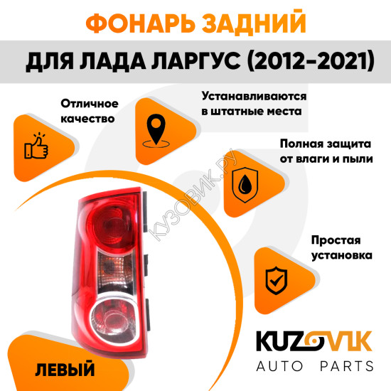 Фонарь задний левый Лада Ларгус (2012-2021) KUZOVIK