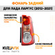 Фонарь задний правый Лада Ларгус (2012-2021) KUZOVIK