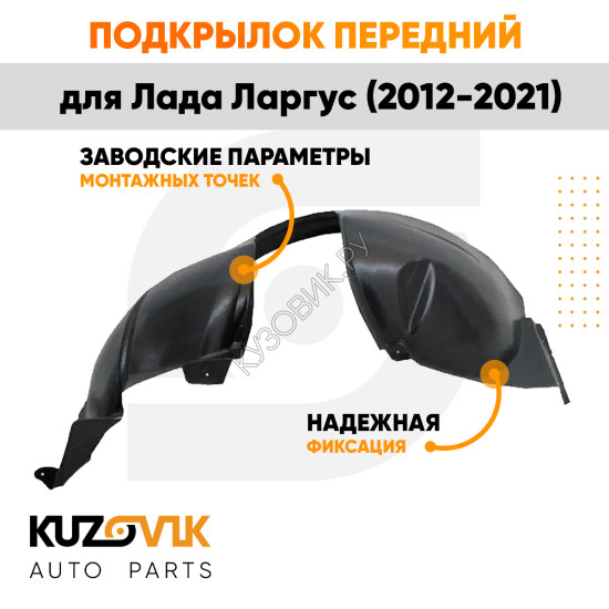 Подкрылок передний левый Лада Ларгус (2012-2021) KUZOVIK