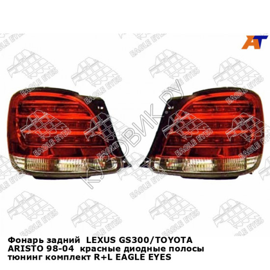 Фонарь задний  LEXUS GS300/TOYOTA ARISTO 98-04  красные диодные полосы тюнинг комплект R+L EAGLE EYES