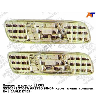 Поворот в крыло  LEXUS GS300/TOYOTA ARISTO 98-04  хром тюнинг комплект R+L EAGLE EYES