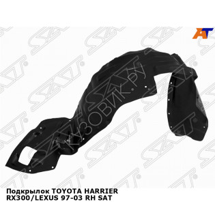 Подкрылок TOYOTA HAзаднIER RX300/LEXUS 97-03 прав SAT