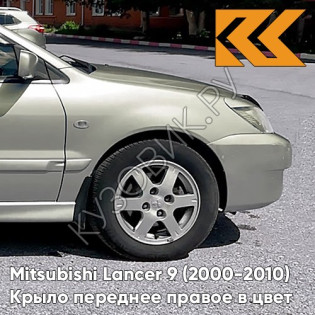 Крыло переднее правое в цвет кузова Mitsubishi Lancer 9 (2000-2010) A26 - CORONADO SILVER - Серебристый