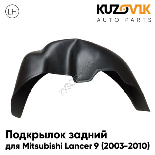 Подкрылок задний левый Mitsubishi Lancer 9 (2003-2010) на всю арку KUZOVIK