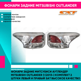 Фонари задние Митсубиси Аутлендер Mitsubishi OutLander 3 (2013-) комплект 2 штуки левый и правый SAT высокое качество