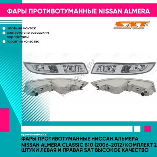 Фары противотуманные Ниссан Альмера Nissan Almera Classic B10 (2006-2012) комплект 2 штуки левая и правая SAT высокое качество