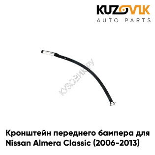 Кронштейн переднего бампера левый Nissan Almera Classic (2006-2013) металлический KUZOVIK