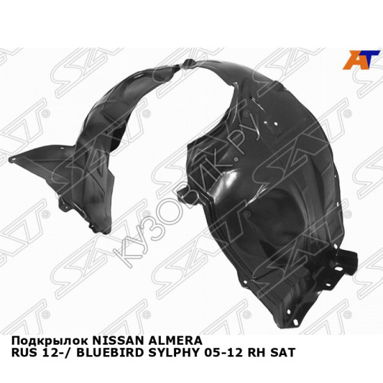 Подкрылок NISSAN ALMERA RUS 12-/ BLUEBIRD SYLPHY 05-12 прав SAT