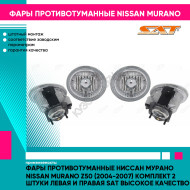 Фары противотуманные Ниссан Мурано Nissan Murano Z50 (2004-2007) комплект 2 штуки левая и правая SAT высокое качество