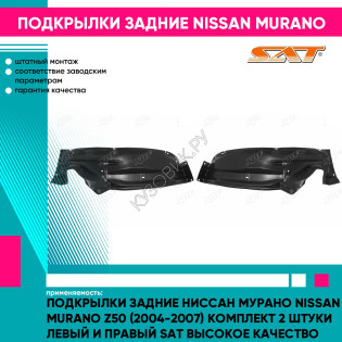 Подкрылки задние Ниссан Мурано Nissan Murano Z50 (2004-2007) комплект 2 штуки левый и правый SAT высокое качество