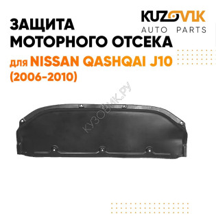 Защита пыльник двигателя Nissan Qashqai J10 (2006-2010) пластик KUZOVIK