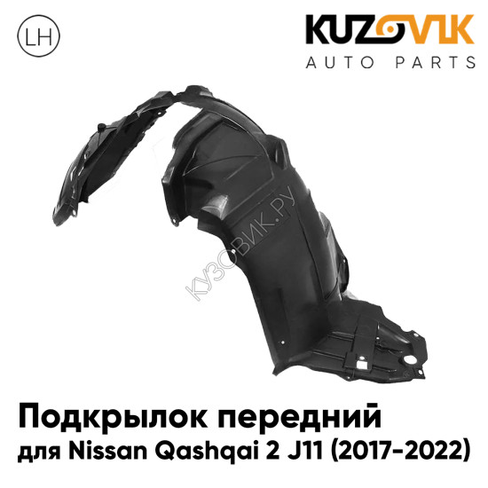 Подкрылок передний левый Nissan Qashqai 2 J11 (2017-2022) KUZOVIK