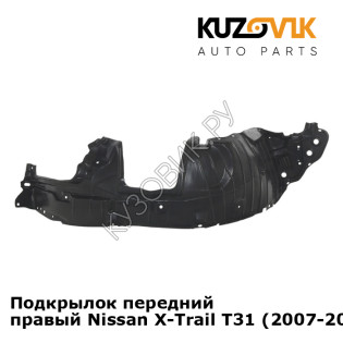 Подкрылок передний правый Nissan X-Trail T31 (2007-2013) KUZOVIK