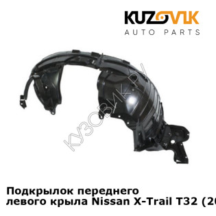 Подкрылок переднего левого крыла Nissan X-Trail T32 (2014-) KUZOVIK