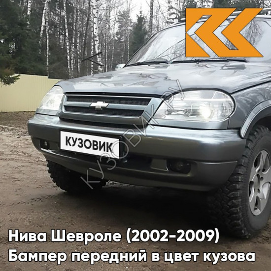 Бампер передний в цвет кузова Нива Шевроле (2002-2009) полноокрашенный 630 - КВАРЦ - Серый